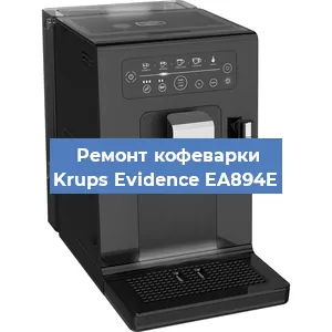 Ремонт заварочного блока на кофемашине Krups Evidence EA894E в Екатеринбурге